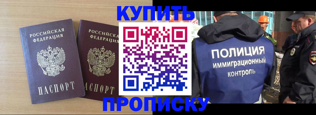 купить прописку в Шебекино