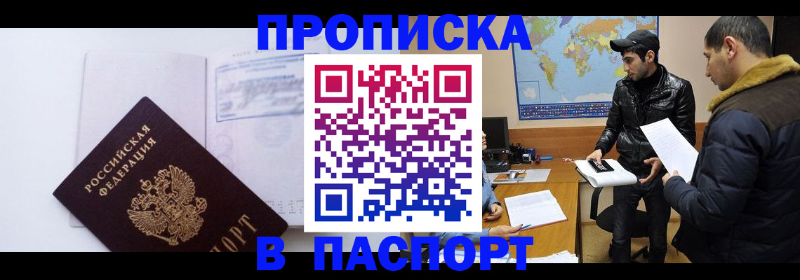 временная регистрация купить в Шебекино